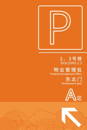 停车指示牌