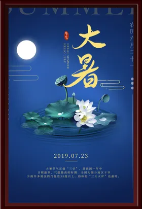 大暑海报二十四节气手绘卡通荷花荷叶