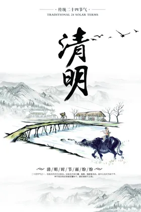 清明节海报展板踏青祭祀促销
