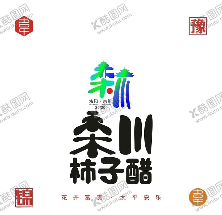 编号：17930510161431196546【酷图网】源文件下载-栾川柿子醋