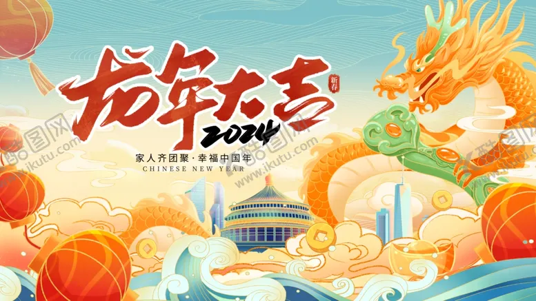 编号：48355112182232543113【酷图网】源文件下载-龙年大吉