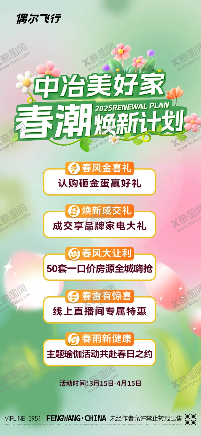 编号：37549903171448136091【酷图网】源文件下载-地产春天五重礼海报