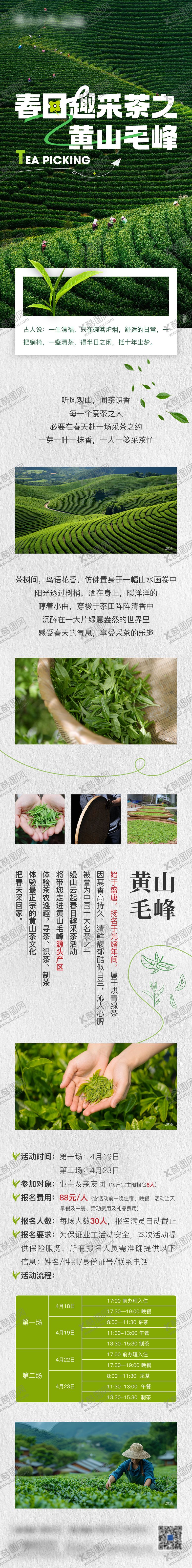 编号：11436611291313368723【酷图网】源文件下载-地产采茶暖场活动前宣长图海报