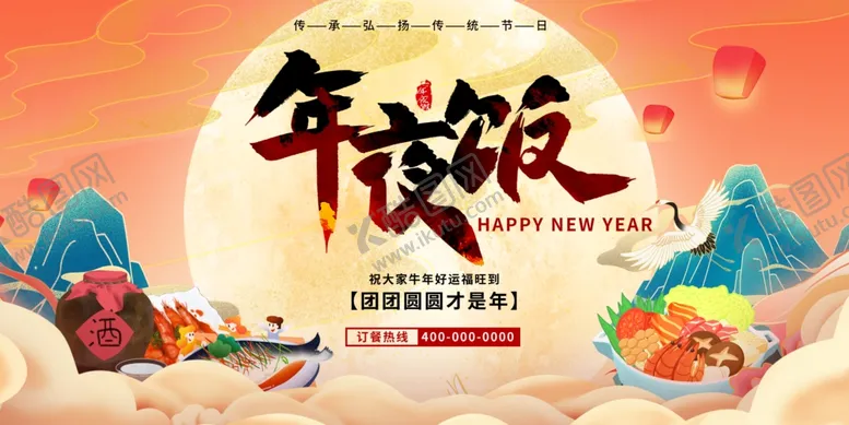 编号：32839407010954273417【酷图网】源文件下载-年夜饭展板