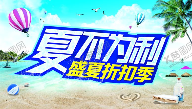 编号：76728210231047077319【酷图网】源文件下载-夏季促销
