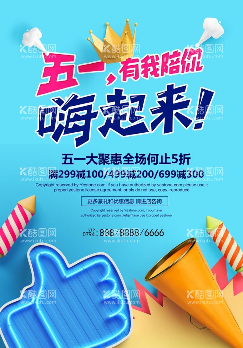 编号：68705310090016413691【酷图网】源文件下载-创意炫彩五一促销海报