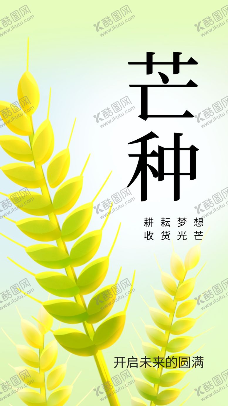 编号：19767612251459092142【酷图网】源文件下载-芒种