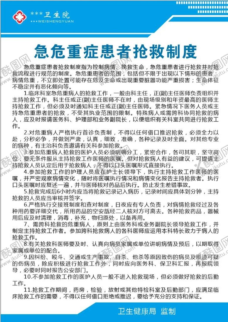 编号：70316209191223057349【酷图网】源文件下载-急危重症患者抢救制度