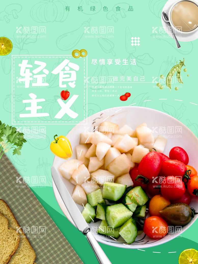 编号：78269009280327456039【酷图网】源文件下载-轻食主义