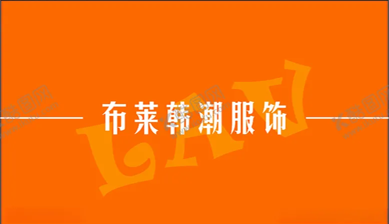 编号：76362507011121524903【酷图网】源文件下载-布莱