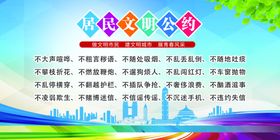 村规民约文明公约
