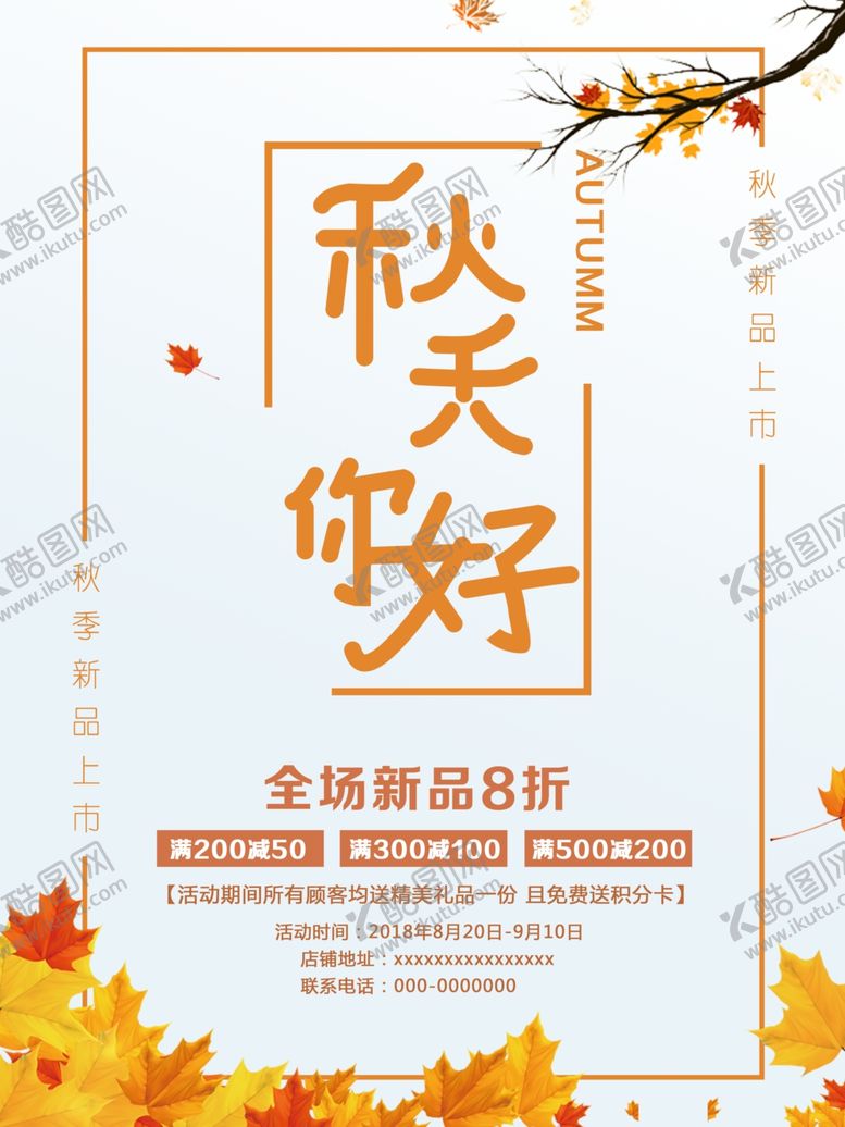 编号：65880610191805051030【酷图网】源文件下载-秋天你好