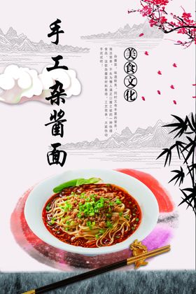 手工杂酱面
