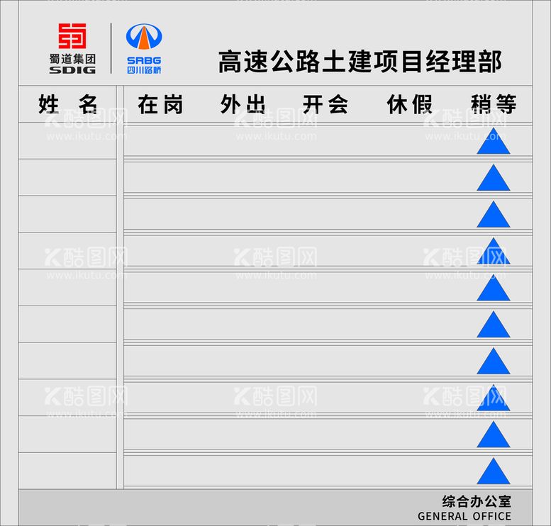 编号：99577610190135289647【酷图网】源文件下载-人员去向牌