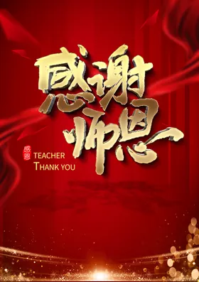 谢师宴感恩升学席红色底图