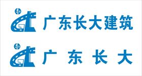 广东长大建筑