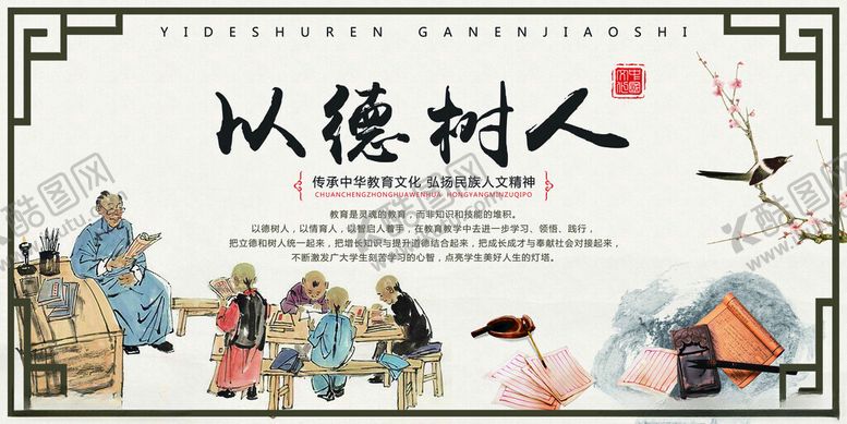 编号：57431011191643473274【酷图网】源文件下载-以德树人宣传海报