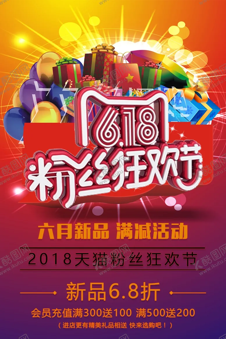 编号：43875406291157233036【酷图网】源文件下载-618海报
