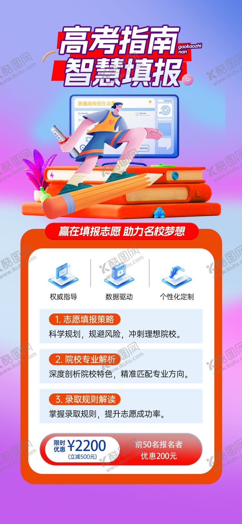 编号：34432410180730499372【酷图网】源文件下载-高考志愿填报