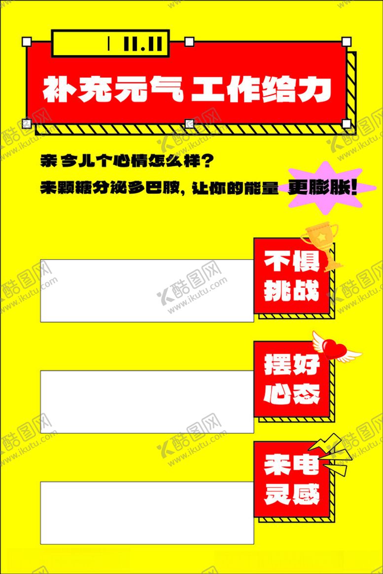 编号：93586712140458106284【酷图网】源文件下载-补充元气工作给力