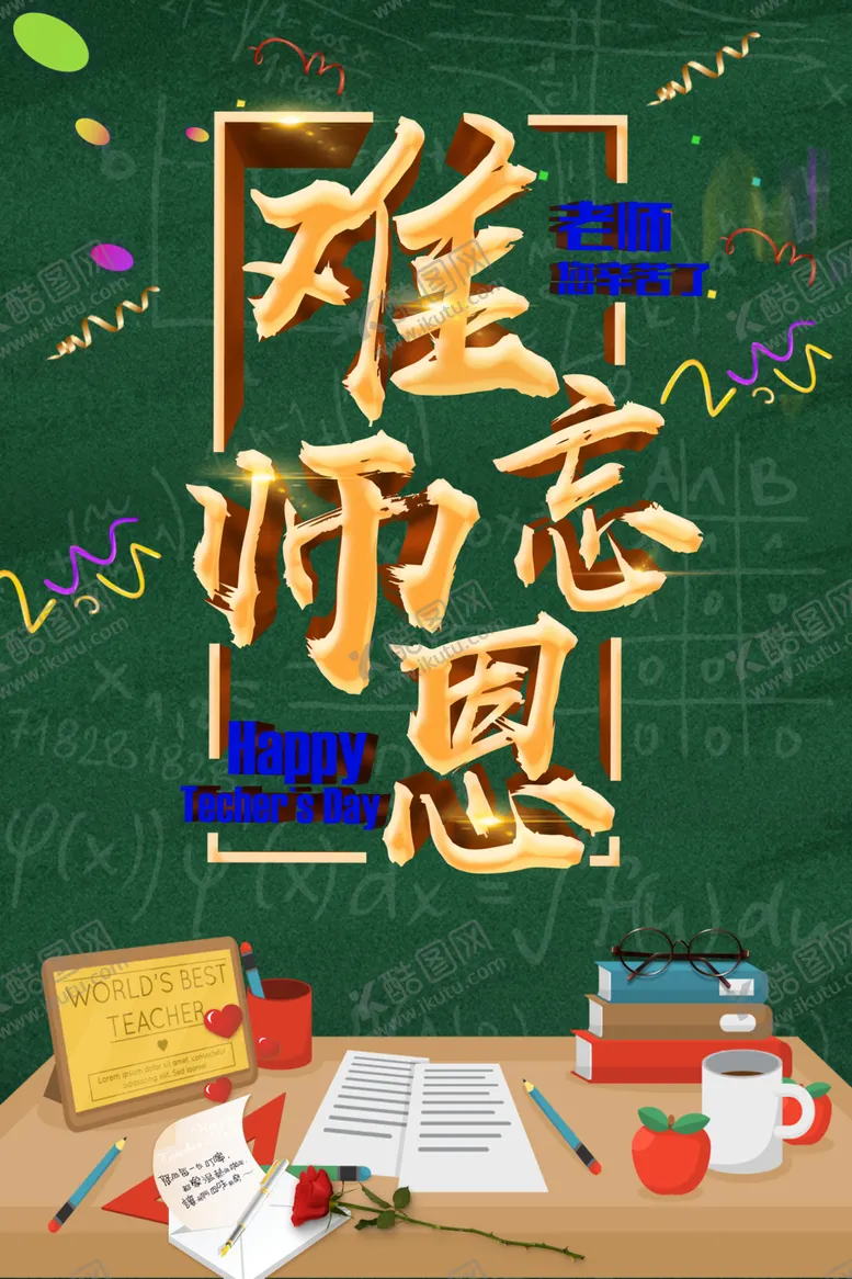 编号：40120909181919356549【酷图网】源文件下载-教师节