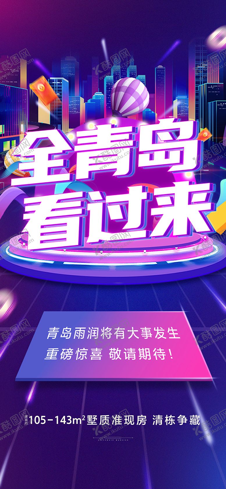 编号：42083209280502299299【酷图网】源文件下载-地产直播缤纷海报