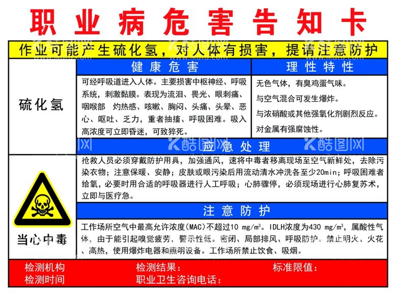 编号：65773211271724298357【酷图网】源文件下载-职业病危害告知卡