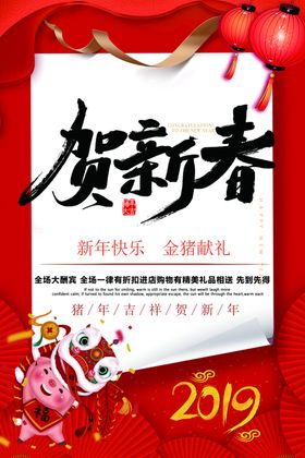贺新春