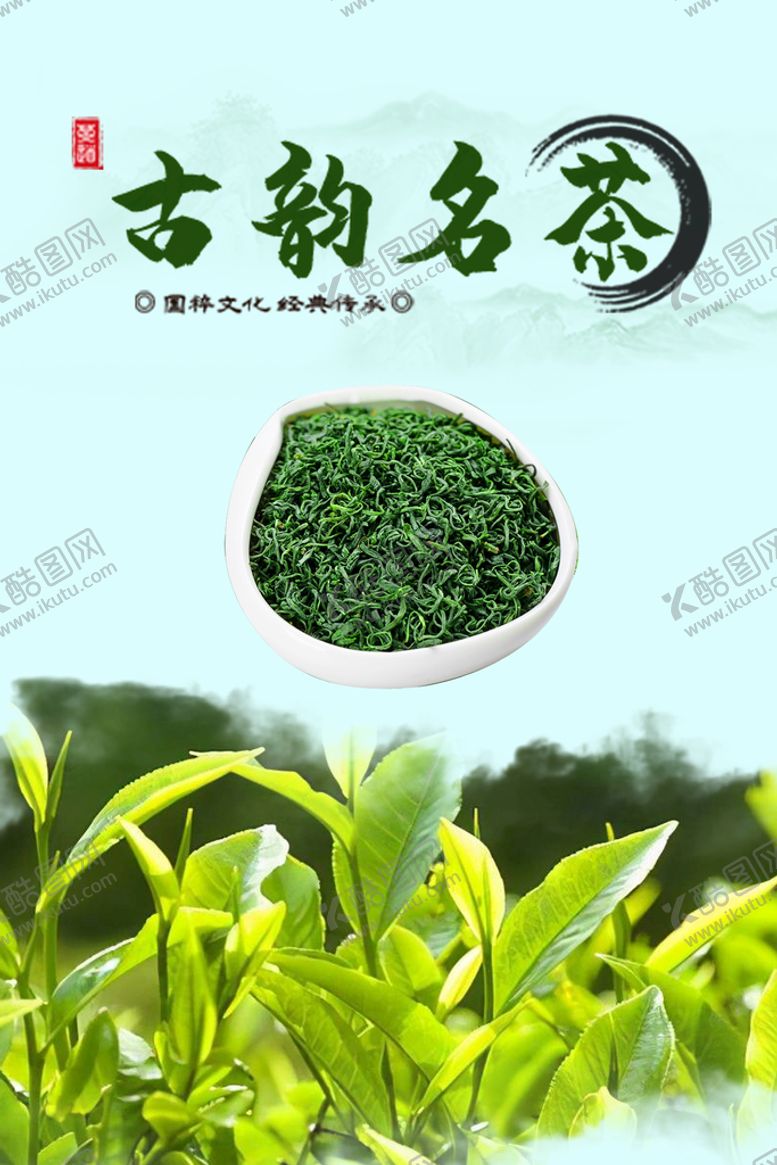 编号：18759409150907498295【酷图网】源文件下载-茶