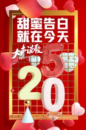 创意520情人节微信时尚海报