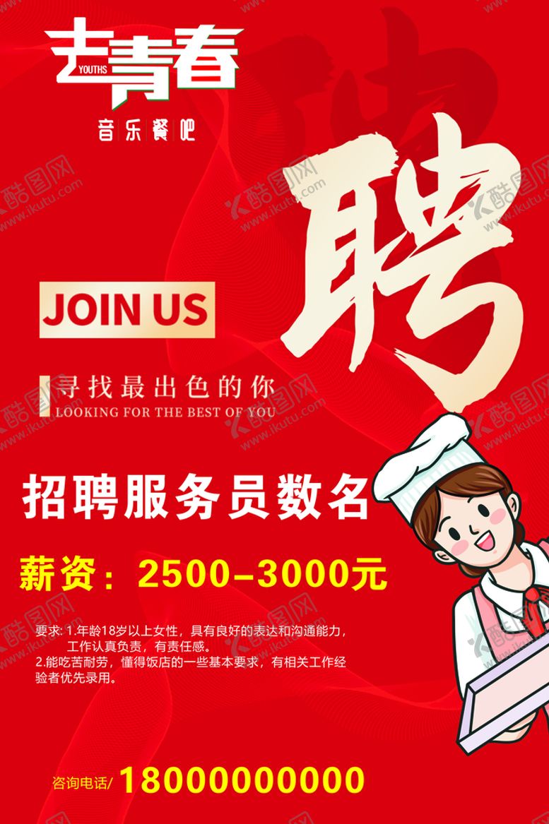 编号：64338210142257197050【酷图网】源文件下载-招聘广告