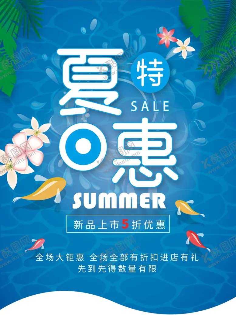 编号：76945109191523239482【酷图网】源文件下载-清凉一夏