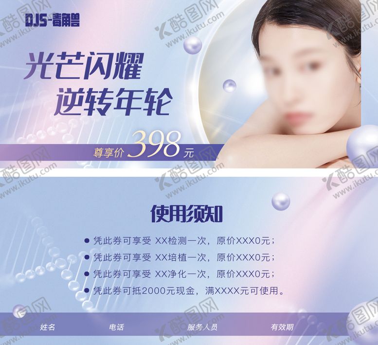 编号：66847111301317046491【酷图网】源文件下载-美业优惠券