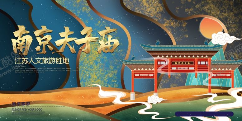 编号：29697810112307179001【酷图网】源文件下载-南京夫子庙海报