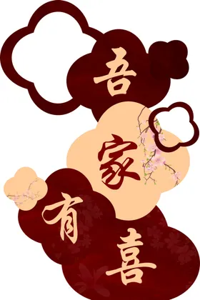 吾家有喜