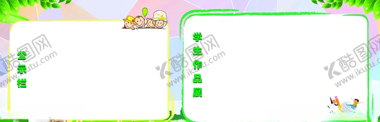 编号：83901503270557289611【酷图网】源文件下载-公示栏