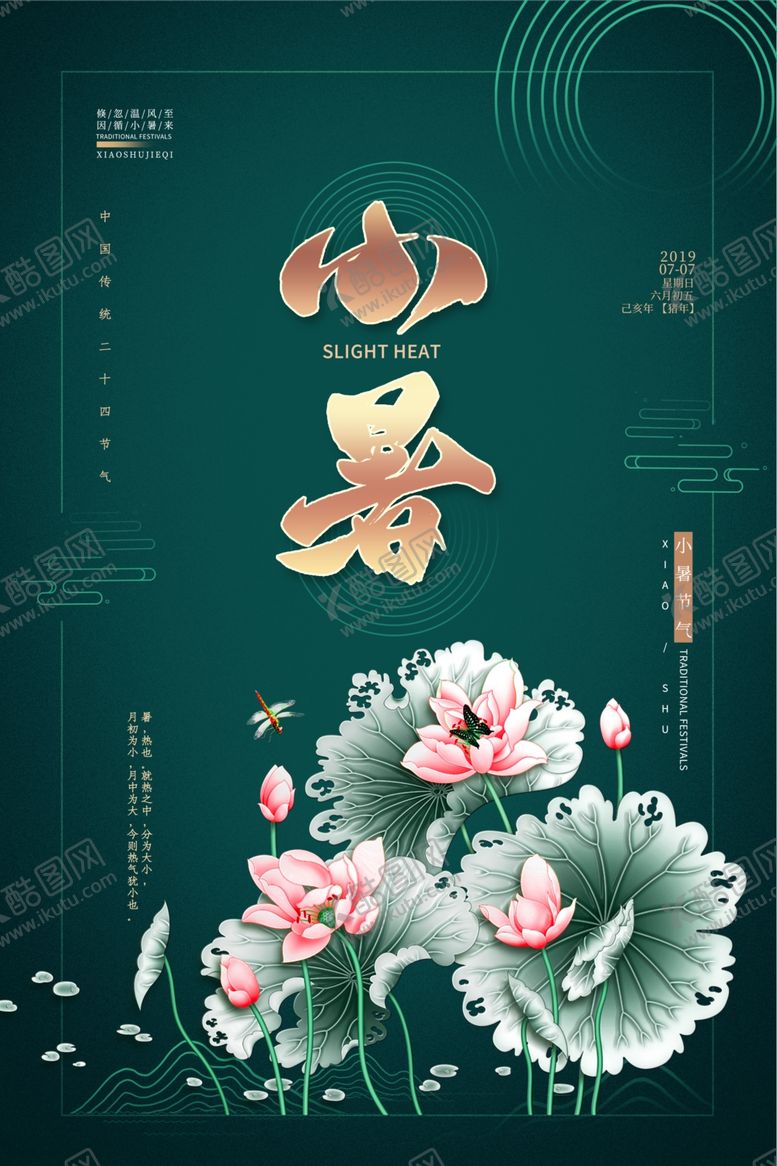 编号：26347507040135412504【酷图网】源文件下载-小暑节气古风传统活动海报素材