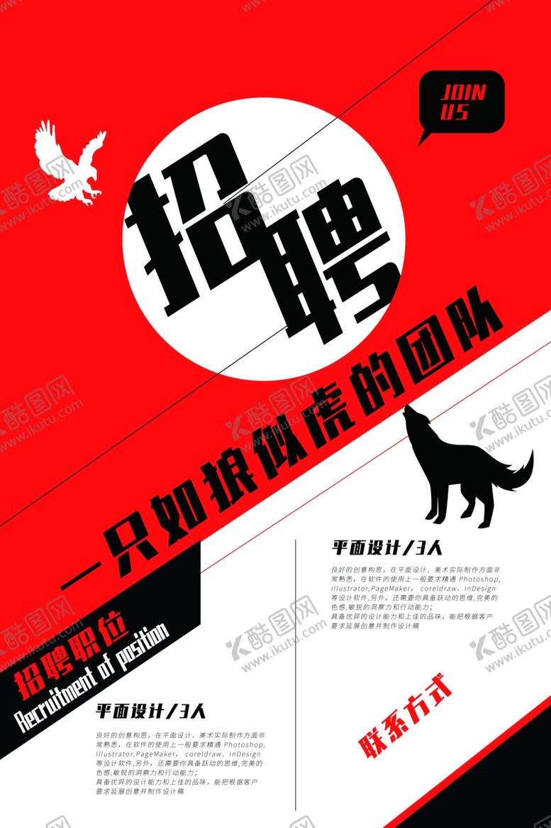 编号：99840505160317452430【酷图网】源文件下载-招聘海报