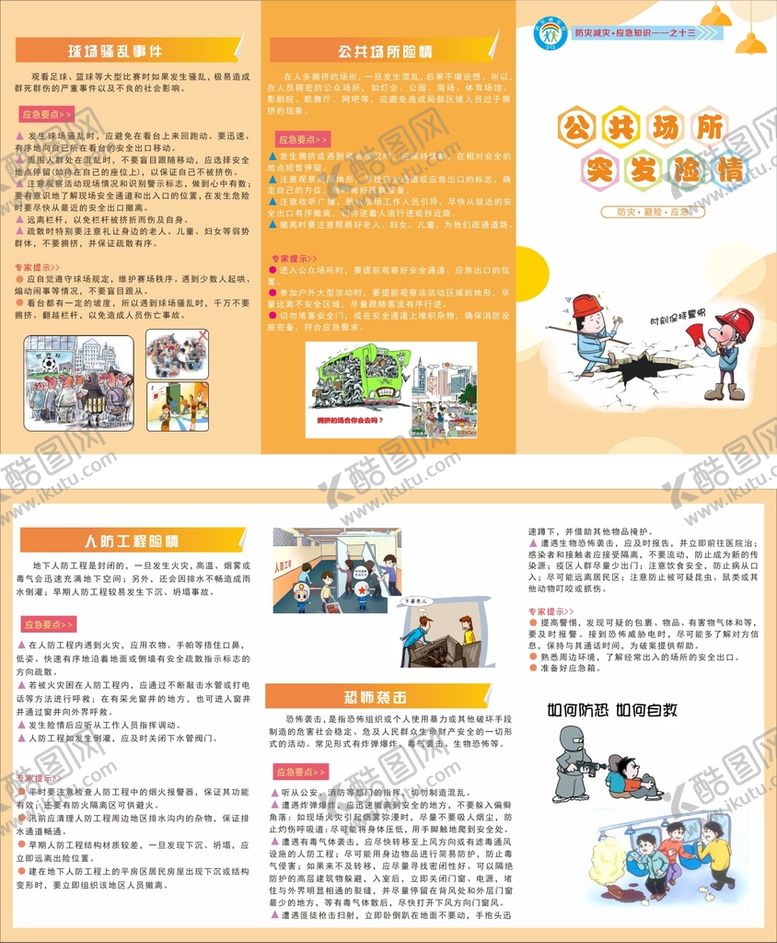 编号：35674601240847569179【酷图网】源文件下载-公共场所突发险情