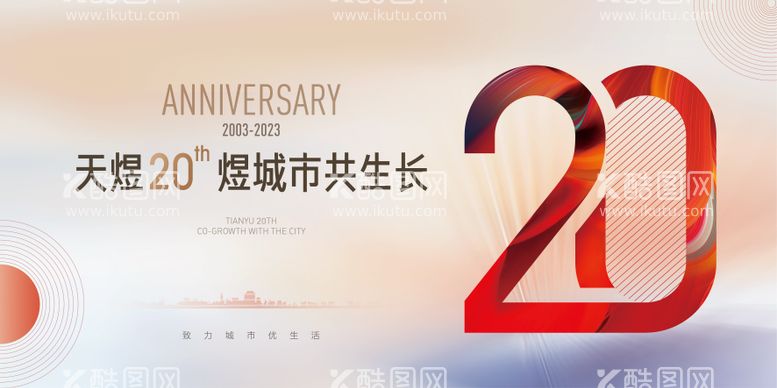 编号：61552311180933011803【酷图网】源文件下载-周年庆20周年海报