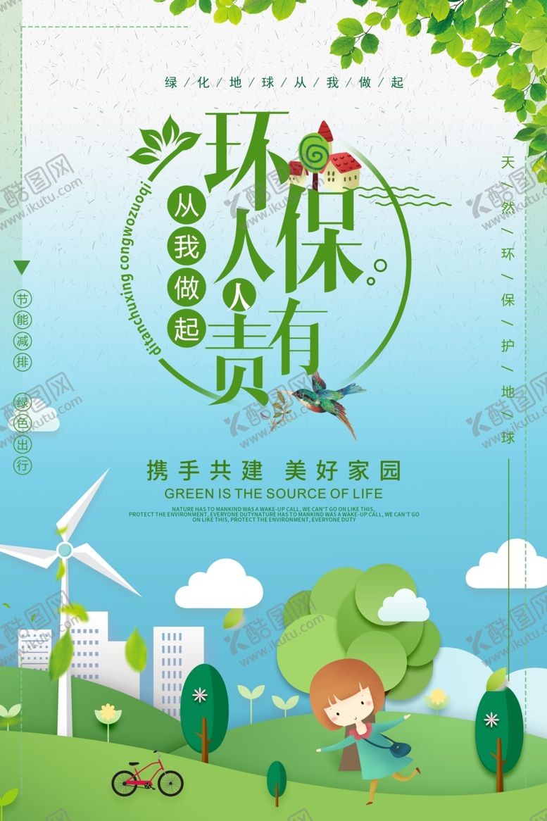 编号：45477409202233347861【酷图网】源文件下载-环保