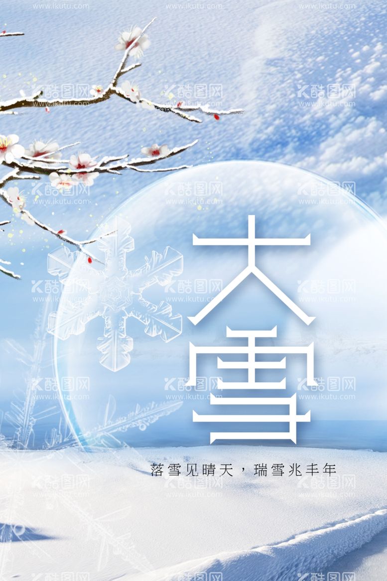 编号：58417701262223352749【酷图网】源文件下载-大雪