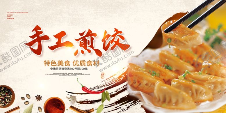 编号：50809902190744023543【酷图网】源文件下载-手工煎饺餐饮海报