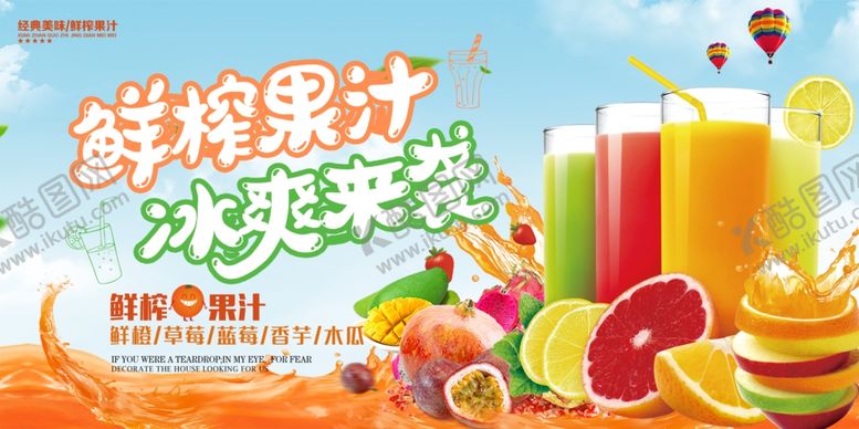 编号：56485410270820415855【酷图网】源文件下载-冰爽新鲜鲜榨果汁海报设计