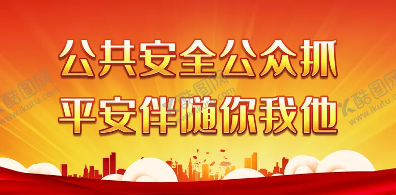 编号：80453709122057166985【酷图网】源文件下载-公共安全公众抓平安社会建设治安防范宣传