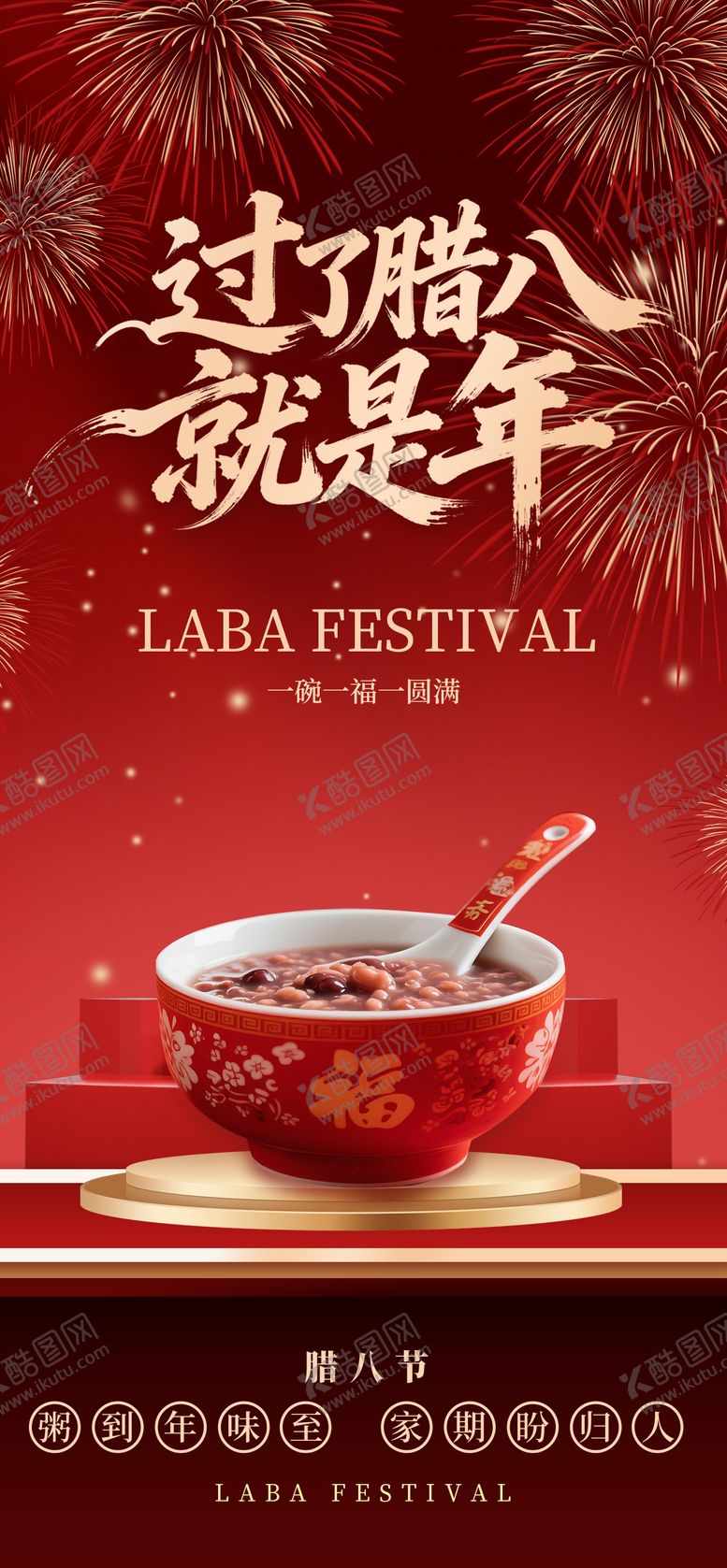 编号：74872901230202294127【酷图网】源文件下载-腊八节