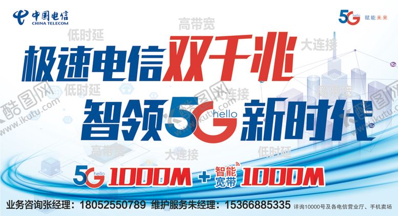 编号：71050406160433118523【酷图网】源文件下载-电信5G时代