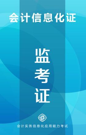 监考证