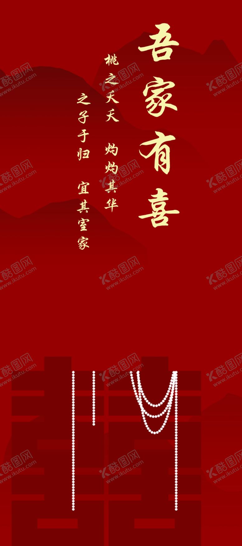 编号：98767403051013531303【酷图网】源文件下载-吾家有喜