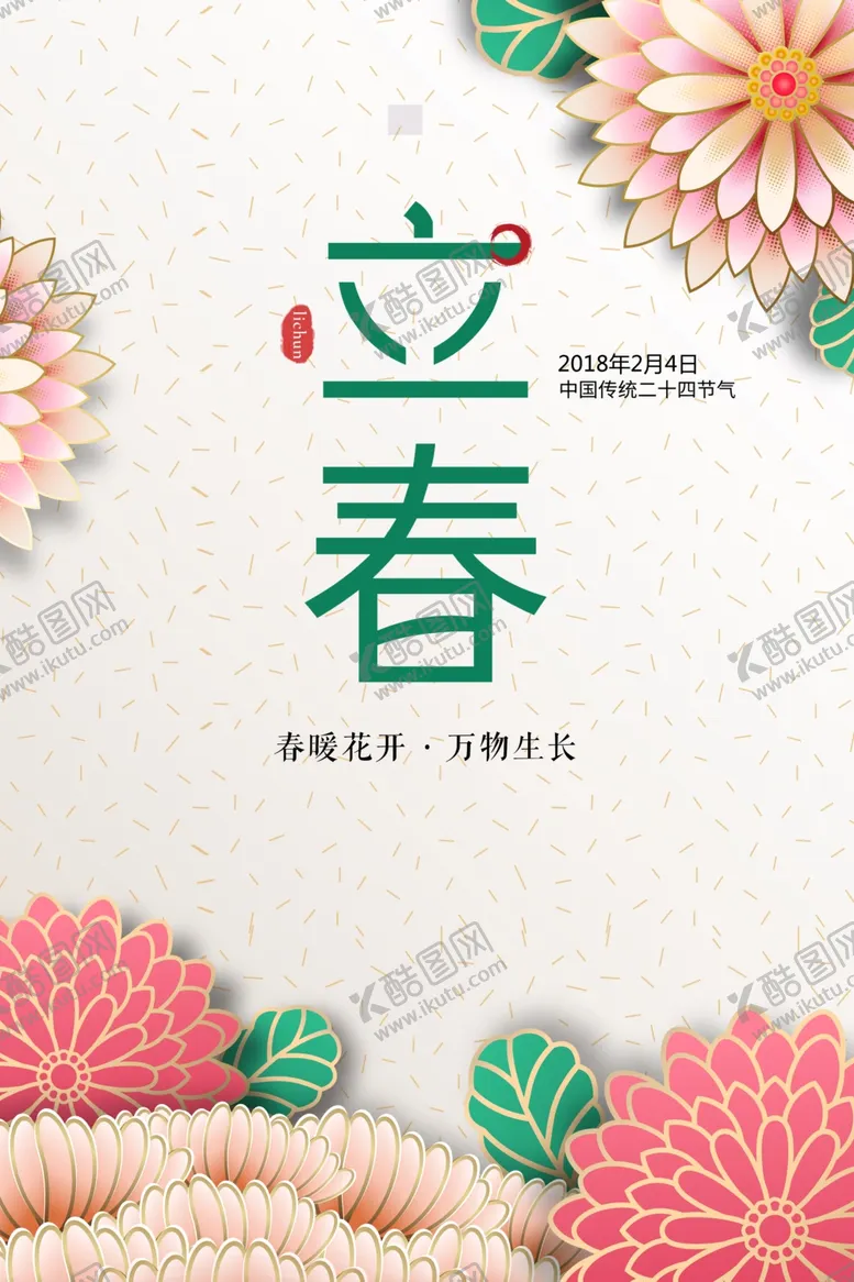 编号：61086901300322042725【酷图网】源文件下载-立春